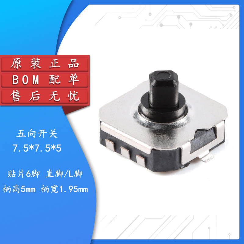 5*7.5*5五向开关l脚 直脚 贴片6脚 多方向按键导航键开关