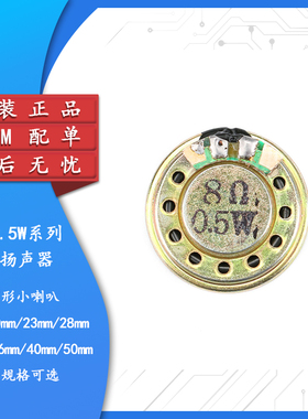 小喇叭 扬声器 8欧 0.5W 0.5瓦 直径20/23/28/30/36MM 4CM 5CM