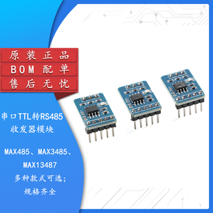 MAX485/3485/13487 串口TTL转RS485收发器模块3.3/5V单/双向通讯
