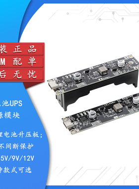 18650锂电池升压模块5/9/12V充放UPS不间断保护一体充电板Type-C