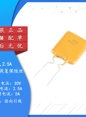 30V 2.5A PPTC 直插自恢复保险丝/保险管 30V 2500mA引脚间距5mm
