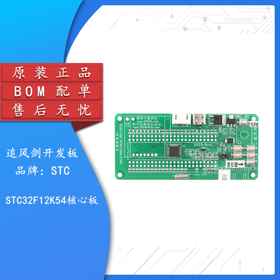 追风剑-STC32F12K54开发板