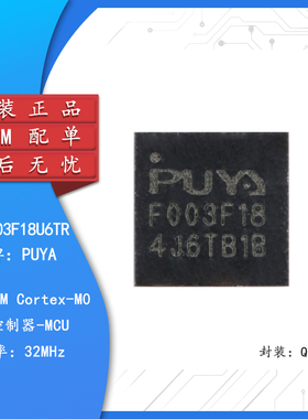 原装PY32F003F18U6TR QFN-20 ARM Cortex-M0 32位微控制器-MCU