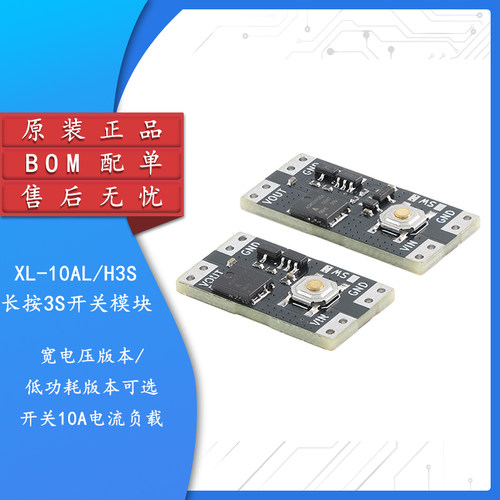 集芯电子XL-10AH3S3秒开关模块