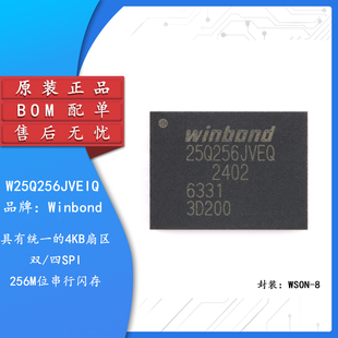 原装正品 贴片 W25Q256JVEIQ WSON8 内存芯片 32MB 256Mbit存储器