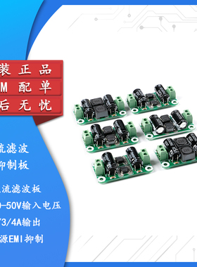 直流滤波板抑制板电源EMI抑制 大2/3/4A工作电流 电压0-25V/50V