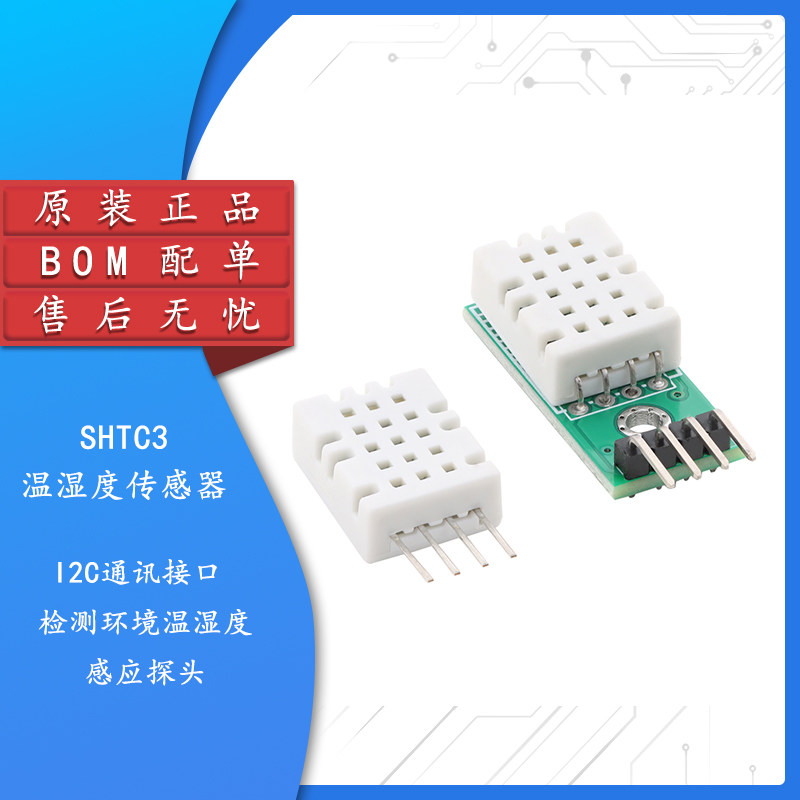 SHTC3数字温湿度传感器
