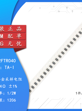 1206贴片合金采样电阻 0.04R ±1% 1/2W RBL12FTR040（10只）