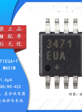原装 MAX3471EUA+T UMAX-8 RS-485/RS-422 半双工 差分收发器芯片