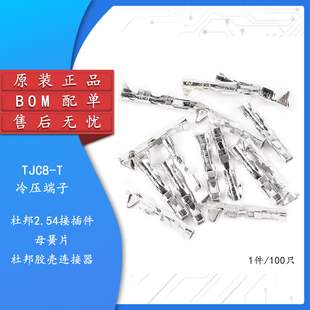 杜邦头2.54mm间距接插件冷压端子簧片散装 杜邦母端子 TJC8