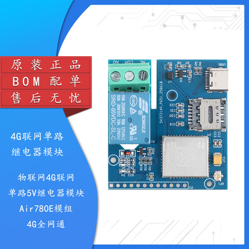 物联网4G联网单路5V继电器模块
