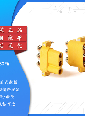 原装正品 MR30PW-M/F 公母头 板载卧式航模电机控制器 连接器插头