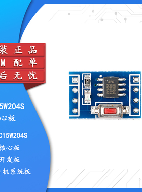 STC15W204S核心板 开发板单片机系统板 51学习板 SOP8 STC15F104E