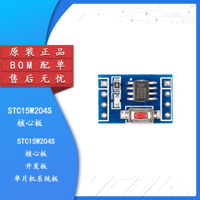 原装正品STC15W204S核心板