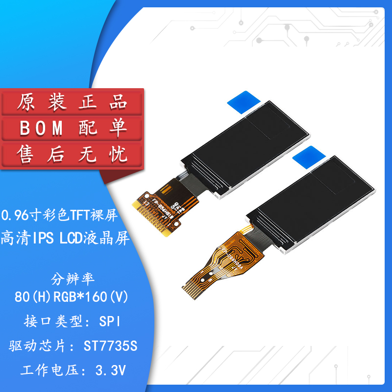 0.96寸彩色TFT显示屏高清IPS