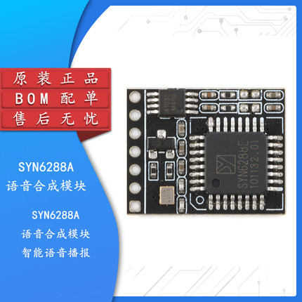 【集芯电子】SYN6288A语音合成模块 文本转语音TTS/智能语音播报