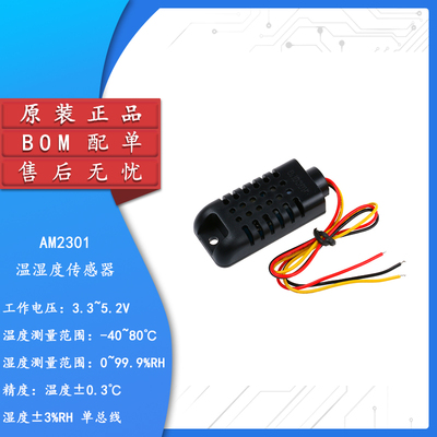 原装AM2301/DHT21温湿度传感器