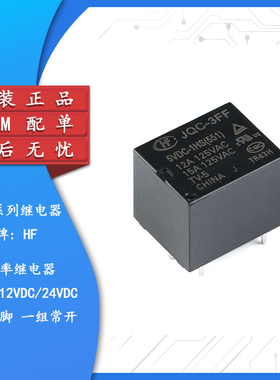 宏发继电器 HF3FF-JQC-3FF- 005 012 024-1HS 1组常开10A 4脚