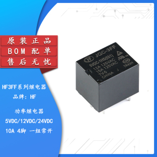 宏发继电器 HF3FF-JQC-3FF- 005 012 024-1HS 1组常开10A 4脚