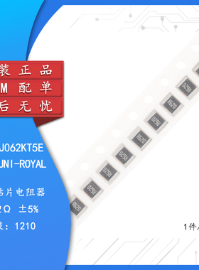 原装1210贴片电阻0.62R(R620) ±5% 0.5W 1210W2J062KT5E（10只）