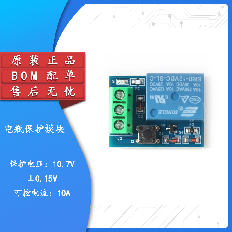 原装正品12V电瓶保护模块