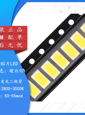 5730贴片LED灯 白色 暖白光 高亮发光二极管LED灯 50-55LM (10只)