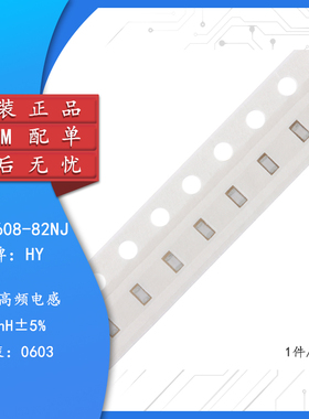 【集芯电子】0603贴片电感 82NH ±5%高频 HBLS1608-82NJ (50只）