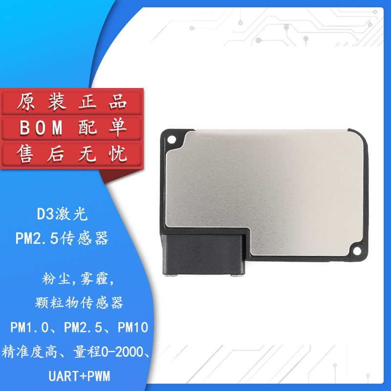 原装正品D3激光PM2.5传感器