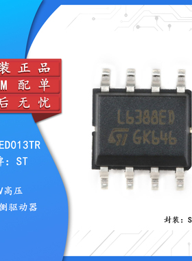原装正品 L6388ED013TR SOIC-8 高压侧和低压侧 MOC驱动器IC芯片