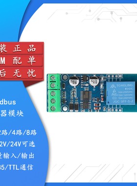Modbus-1/2/4/8路5V12V24V继电器模块开关输入/输出RS485/TTL通讯