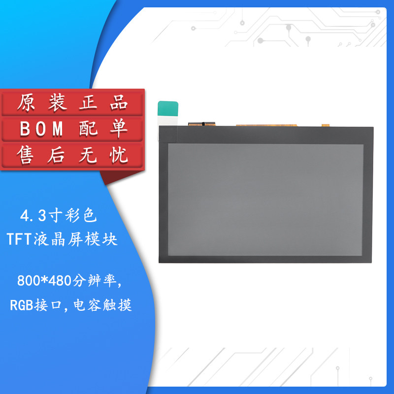 4.3寸TFT液晶屏电容触摸屏