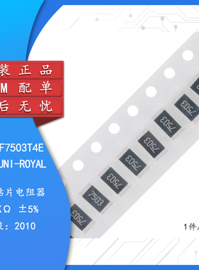 原装2010贴片电阻750K(7503) ±1% 0.75W 201007F7503T4E（10只）