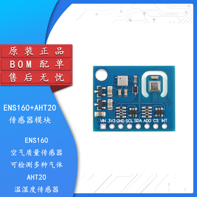 ENS160+AHT20气体传感器模块