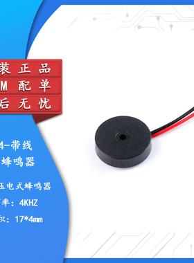 1704无源压电引线蜂鸣器 频率4000HZ蜂鸣器17*4MM交流低功耗