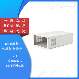 【集芯电子】原装正品S800钣金外壳散件适配RD6012/6018可调电源