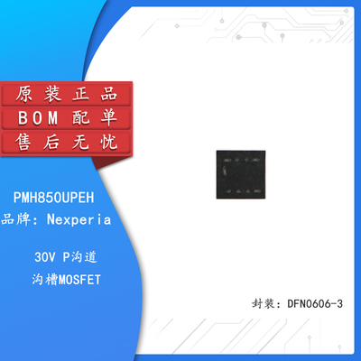 原装正品PMH850UPEH场效应管