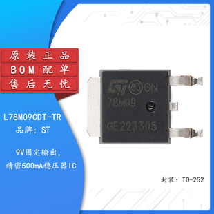 原装正品 L78M09CDT-TR TO-252 精密500mA稳压器芯片