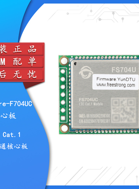 原装 FS-MCore-F704UC DTU核心板4G全网通Cat.1开发板LTE无线模块