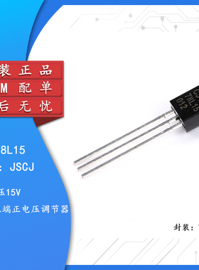 原装正品 CJ78L15 3% TO-92 0.1A/15V/0.625W 直插稳压电路 10只