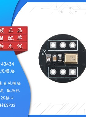 国产_ICS-43434全向麦克风模块 高精度 低功耗 I2S接口 支持ESP32