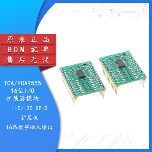 TCA/PCA9555模块16位I/O扩展板