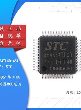 原装正品 STC8H4K64TLCD-45I-LQFP48 1T 8051单片机 微控制器MCU
