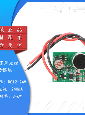 智能LED恒流低压声光控一体驱动电源延时开关模块DC12-24V 240mA