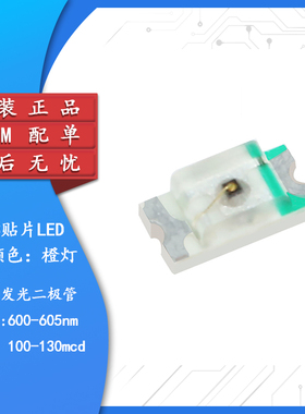 原装正品 0603贴片LED灯 高亮橙色 橙光发光二极管 （20只）