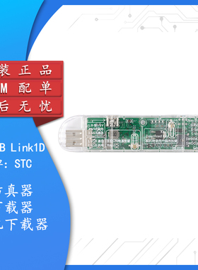 原装正品 STC-USB Link1D 仿真器 下载器 脱机下载器