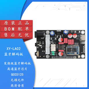 XY-LA02 高通QCC5125发烧级蓝牙5.1无损解码板模块APTX LDAC无损