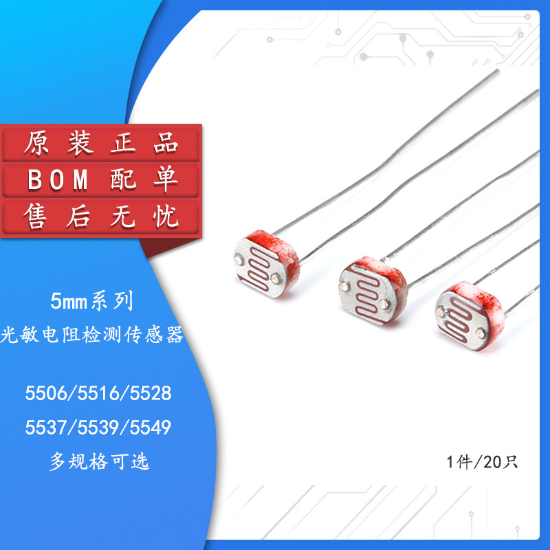 光敏电阻5506 5516 5528 5537 5539 5549 光电检测元件5mm 20只
