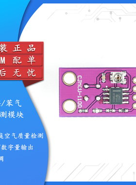 CJMCU-1100 MS1100 MS-1100 VOC 甲醛 苯 浓度 气体传感器