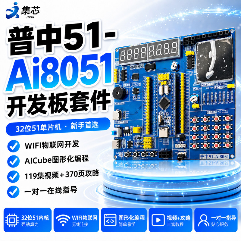 普中Ai8051单片机学习板开发板