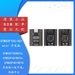 STM32F103/401RCT6_mini开发板 ARM 32位MCU核心开发板系统板模块